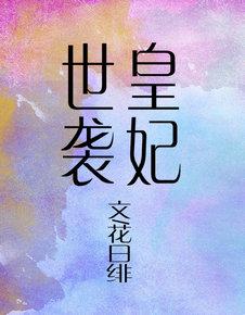 世袭王朝什么意思