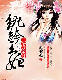 纨绔王爷神偷妻免费阅读全文
