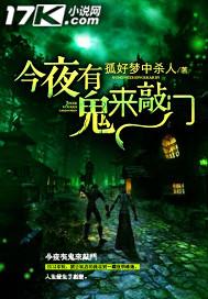 今夜有鬼是什么类型的