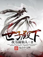 世子殿下别太撩
