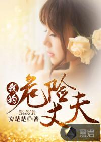 我的危险丈夫全集哪里看