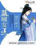 蓝瞳动漫女