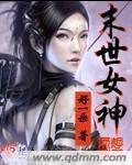 我即是主宰 炸裂小番茄