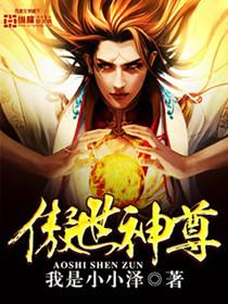 傲世神婿尊免费阅读