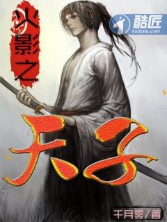 火影之祖之国天子