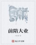 隋朝的前朝是哪个朝代
