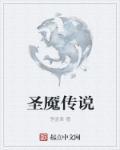 电影圣魇