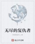 复仇者联盟3无尽之战