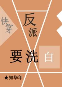 快穿之反派要洗白橙光破解版完结