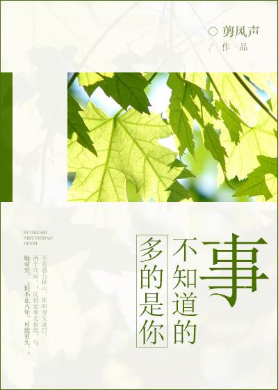 你不知道的事很多