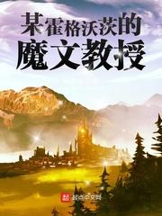 某霍格沃茨的魔文教授的女主
