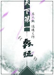 天下第一蠢徒易人北