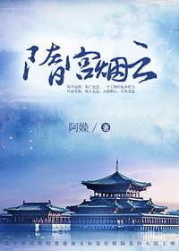 隋唐烟云录 洛音篇