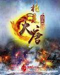 北美大唐 殖民