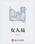 女人易生两断的寓意和象征