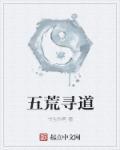 五荒之帝