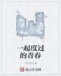 一起走过的青春岁月