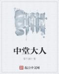 中堂大厅