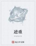 逆重飞船