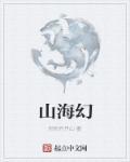 山海经手抄报四年级