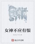 女神有难