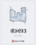重回90我靠捡漏致富(完整全集)