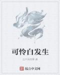 可怜白发生表达了作者怎样的思想感情