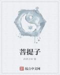 菩提子树长什么样子图片