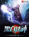 白黑魔法