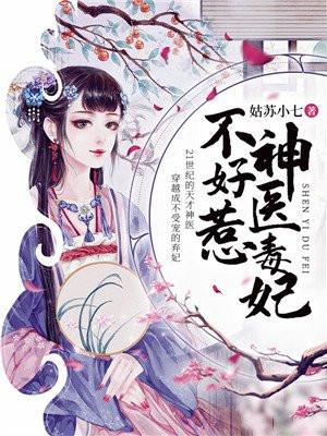 神医毒妃不好惹4章