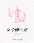女子修道成仙