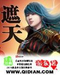 遮天涂飞结局怎样