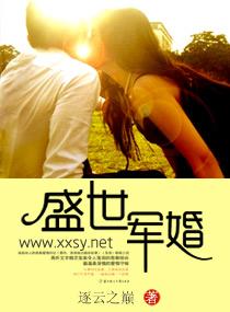 盛世军婚在线阅读