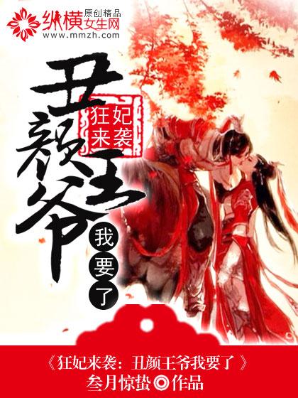 丑颜王爷我要了免费漫画