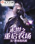 末世之重启农场 重回末世之前