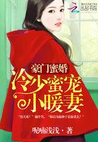 豪门情仇冷少的独家蜜爱