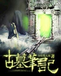 百度小游戏古墓笔记攻略