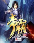 帝霸等级