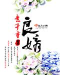 意千重笔下三本巅峰作良婿