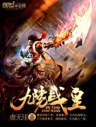 九阳战皇无删减在线观看
