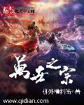万世之宗歌第三首原唱