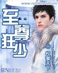 至尊狂少苏忆雪第26