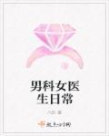男科女医生日常作者八匹