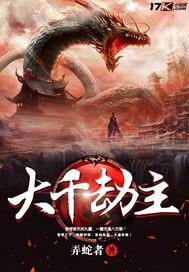 大千劫主精校全本TXT