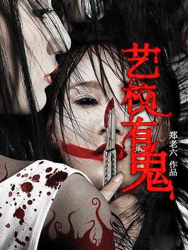 艺校有鬼TXT