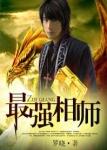 最强相师我的肾上有妖气