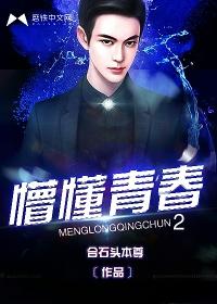 懵懂青春2胡不归结局和谁在一起了