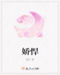 娇惯的拼音