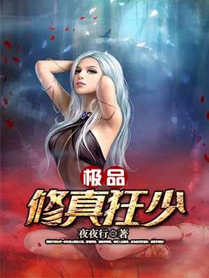 极品修真狂少 目录
