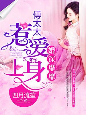 闪婚厚爱傅太太恃宠而骄